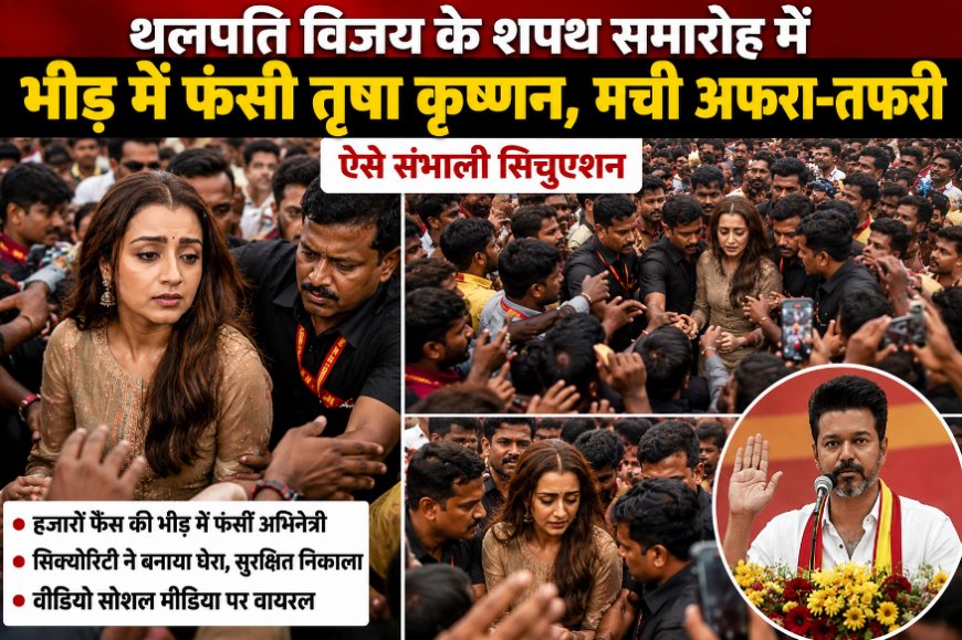 शपथ समारोह में अफरा-तफरी! भीड़ के बीच घिरीं तृषा कृष्णन, सिक्योरिटी ने संभाला मोर्चा