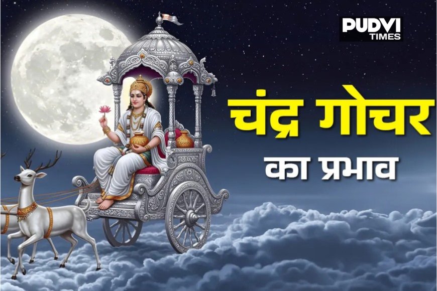 “चंद्रमा का बड़ा गोचर! बृहस्पति की राशि में प्रवेश से चमकेगी इन राशियों की किस्मत”