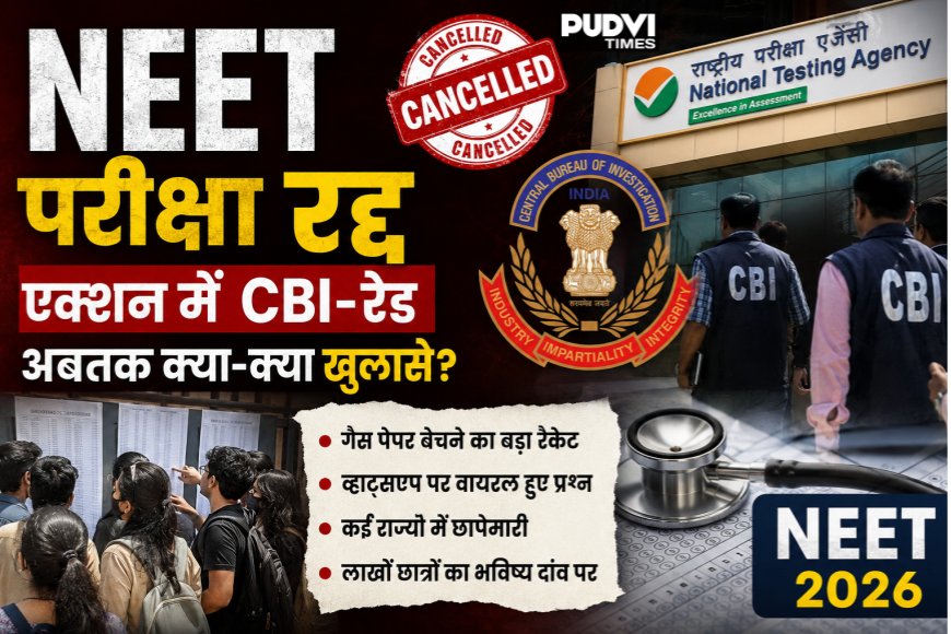 बड़ी खबर: NEET परीक्षा रद्द, एक्शन में CBI-रेड... अबतक क्या-क्या खुलासे?