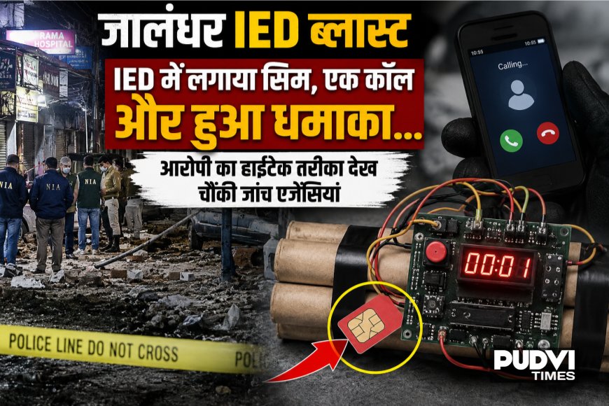“IED में लगाया सिम, एक कॉल और हुआ धमाका…”: जालंधर ब्लास्ट केस में आरोपी का हाईटेक तरीका देख चौंकी जांच एजेंसियां
