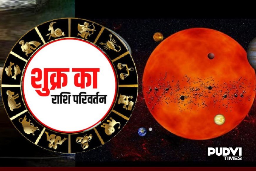 Shukra Gochar 2026: आज होगा शुक्र देव का महागोचर, इन 12 राशियों की चमक सकती है किस्मत!