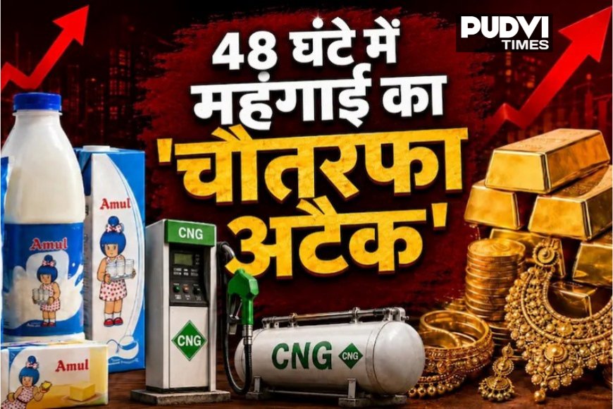 सोना, दूध के बाद अब पेट्रोल-डीजल और CNG ने मचाया हाहाकार, 48 घंटे में महंगाई का चौतरफा अटैक!