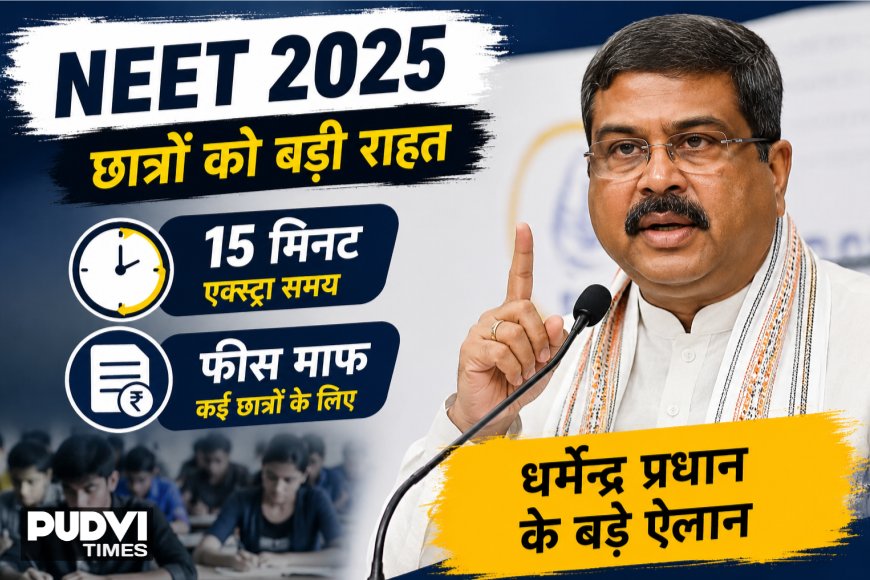 NEET छात्रों को बड़ी राहत! 15 मिनट एक्सट्रा समय, फीस माफ… शिक्षा मंत्री धर्मेंद्र प्रधान के बड़े ऐलान से अभ्यर्थियों में खुशी