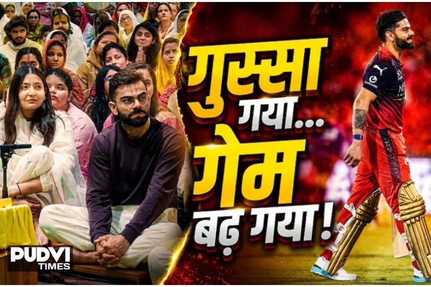 वृंदावन की शांति… और मैदान पर विराट की तूफानी क्रांति!