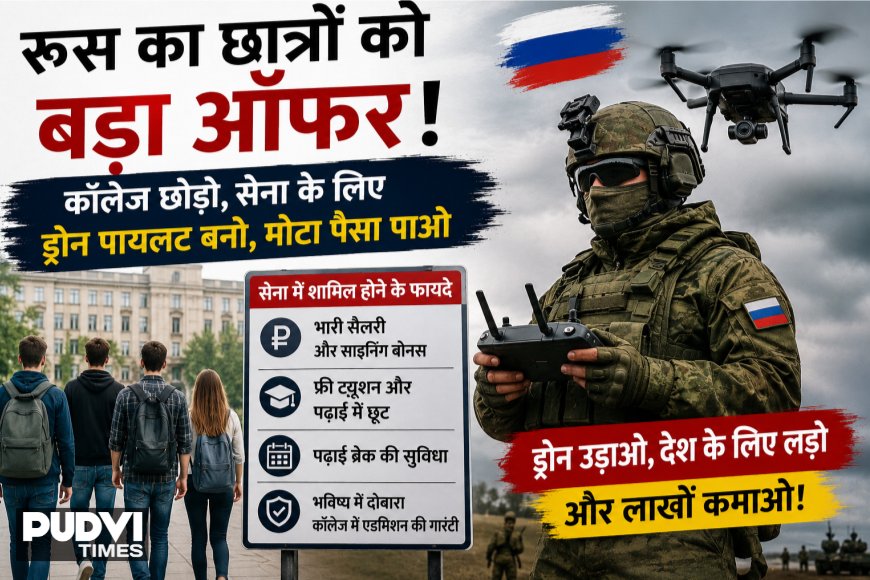 कॉलेज छोड़ो, ड्रोन उड़ाओ और लाखों कमाओ! रूस का छात्रों को सेना में भर्ती होने का बड़ा ऑफर