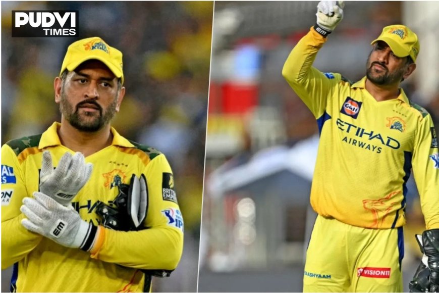 धोनी के IPL रिटायरमेंट की अटकलें तेज, अश्विन के बयान के बाद फैंस में बढ़ी हलचल