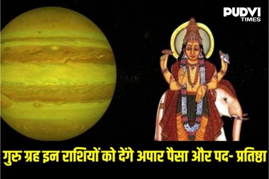 2 जून से बदलेगी इन राशियों की किस्मत! गुरु के उच्च राशि गोचर से धन, करियर और सफलता के योग