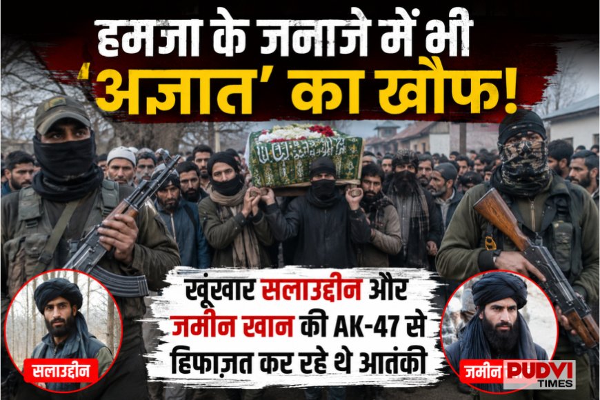 हमजा के जनाजे में भी ‘अज्ञात’ का खौफ! सलाउद्दीन और जमीन खान की AK-47 से सुरक्षा में दिखे आतंकी