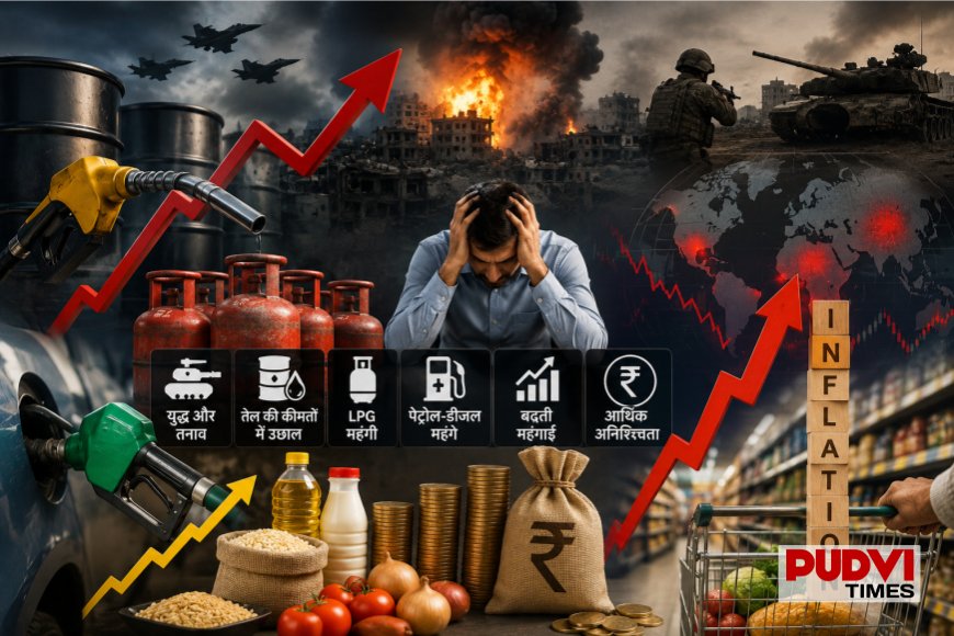 ‘सीट बेल्ट बांध लीजिए!’ युद्ध, तेल संकट, LPG-पेट्रोल की महंगाई और गिरती अर्थव्यवस्था ने बढ़ाई दुनिया की टेंशन