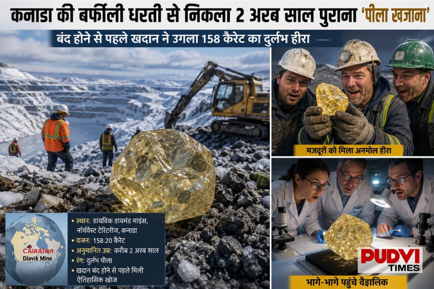 कनाडा की बर्फीली धरती से निकला 2 अरब साल पुराना ‘पीला खजाना’, बंद होने से पहले खदान ने उगला दुर्लभ हीरा