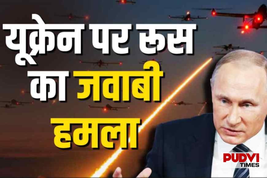 यूक्रेन पर रूस की भीषण एयर स्ट्राइक, हाइपरसोनिक मिसाइल हमलों से मची तबाही