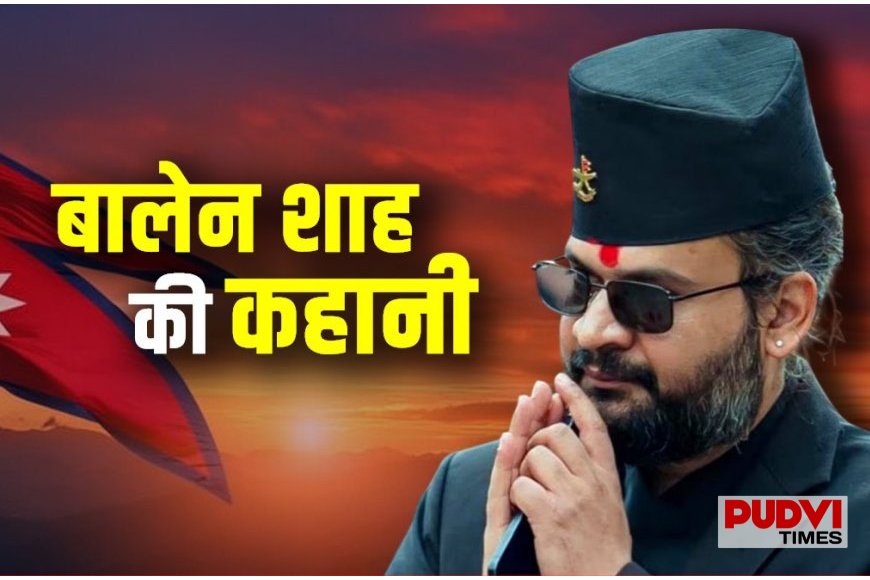 राहुल गांधी के नारे से नेपाल की राजनीति में भूचाल लाने वाले Balen Shah कौन हैं?