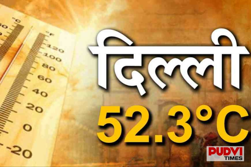 नौतपा में 49°C की चेतावनी: दिल्ली-राजस्थान-महाराष्ट्र में भीषण गर्मी का अलर्ट