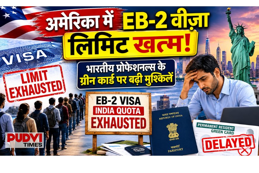 अमेरिका में EB-2 वीज़ा लिमिट खत्म, भारतीय प्रोफेशनल्स पर बढ़ेगा असर; ग्रीन कार्ड का इंतजार और लंबा
