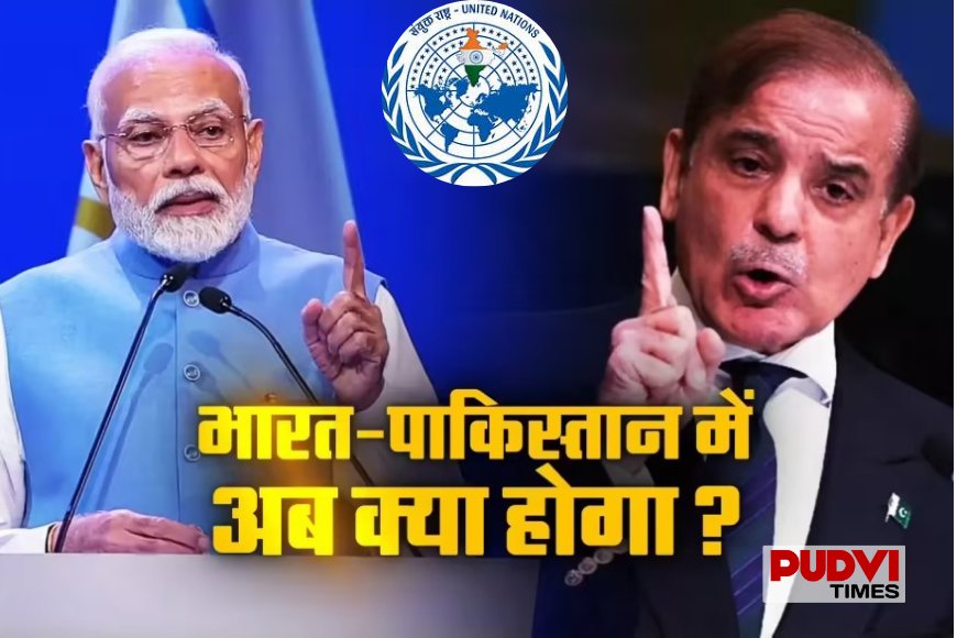UNSC में भारत का पाकिस्तान पर बड़ा हमला, आतंकवाद पर दी खुली चेतावनी; कहा- “अब भुगतने होंगे गंभीर परिणाम”