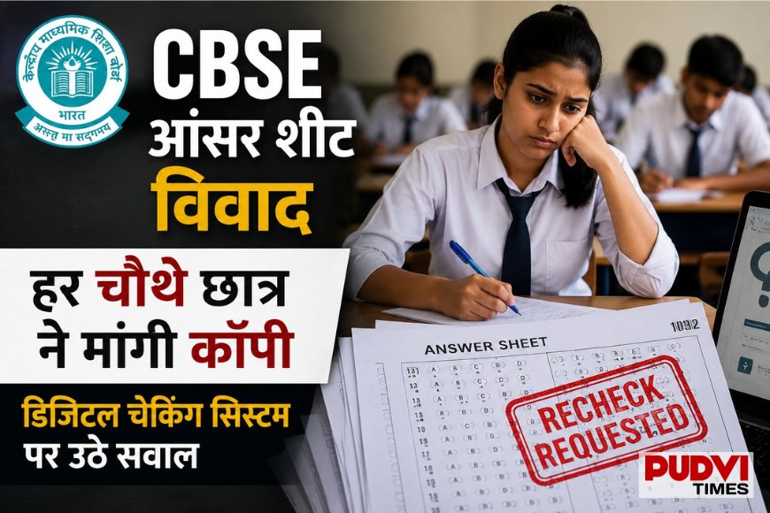 CBSE आंसर शीट विवाद: हर चौथे छात्र ने मांगी कॉपी, डिजिटल चेकिंग सिस्टम पर उठे सवाल