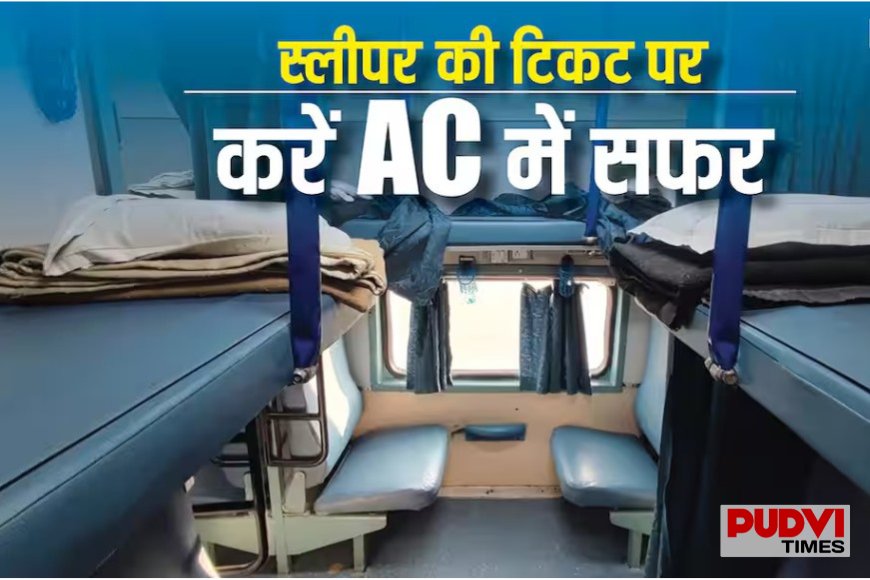 TTE का बड़ा खुलासा: स्लीपर टिकट पर भी कर सकते हैं AC कोच में सफर, बस जान लें ये रेलवे नियम