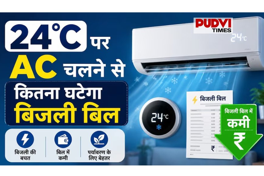दिल्ली सरकार का बड़ा आदेश: AC चलाने की तय सीमा जारी, आधा हो सकता है बिजली बिल!