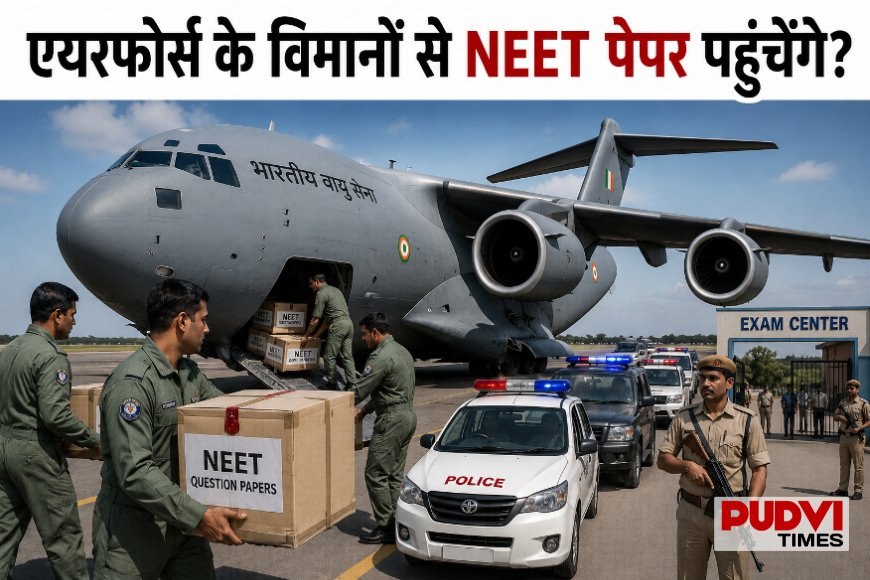 एयरफोर्स के विमानों से NEET पेपर पहुंचेंगे एग्जाम सेंटर? री-NEET के लिए हाई-लेवल सुरक्षा तैयारियां तेज़!