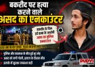 बकरीद पर हुई हत्या के आरोपी असद का एनकाउंटर, इलाके में बढ़ाई गई सुरक्षा
