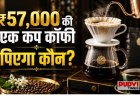 दुनिया की सबसे महंगी कॉफी! 1 किलो की कीमत 25 लाख रुपये, आखिर कैसा होता है इसका स्वाद?