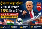 ट्रंप का बड़ा दांव! 25% से घटाकर 15% किया टैरिफ, भारत के लिए खुल सकते हैं नए व्यापारिक रास्ते