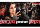 रिश्ता टूटा तो बन गया कातिल! ऑफिस में गर्लफ्रेंड पर चाकू से ताबड़तोड़ वार, पड़ोसियों ने खोले हैरी के राज
