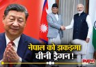 नेपाल के एक कदम पर भारत-चीन की नजर! विदेश मंत्री के चीन दौरे से बढ़ी कूटनीतिक हलचल