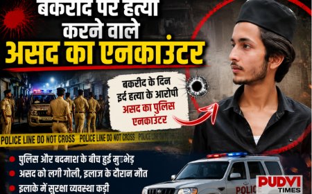 बकरीद पर हुई हत्या के आरोपी असद का एनकाउंटर, इलाके में बढ़ाई गई सुरक्षा
