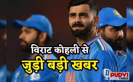 टीम इंडिया को लगा तगड़ा झटका! विराट कोहली अफगानिस्तान सीरीज से बाहर, फैंस के लिए बड़ी निराशा