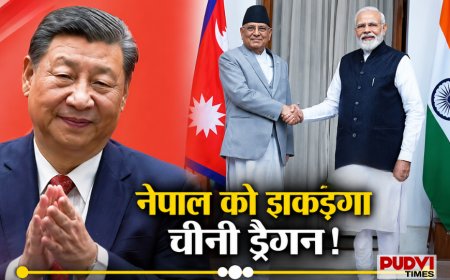 नेपाल के एक कदम पर भारत-चीन की नजर! विदेश मंत्री के चीन दौरे से बढ़ी कूटनीतिक हलचल