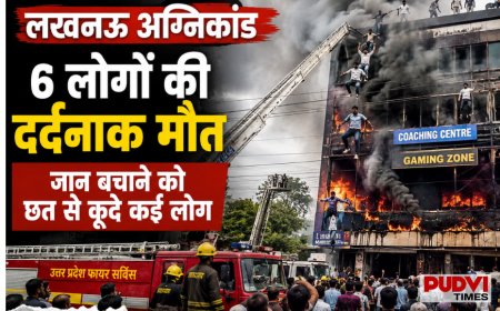 लखनऊ अग्निकांड में 6 लोगों की दर्दनाक मौत, जान बचाने के लिए छत से कूदे कई छात्र, मची अफरा-तफरी