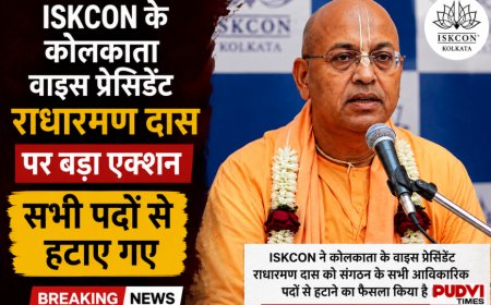 ISKCON के कोलकाता वाइस प्रेसिडेंट राधारमण दास पर बड़ा एक्शन, सभी पदों से हटाए गए