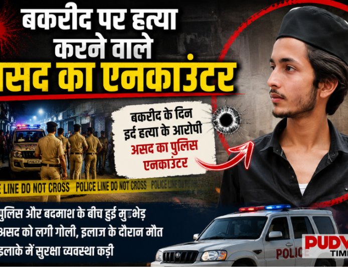 बकरीद पर हुई हत्या के आरोपी असद का एनकाउंटर, इलाके में बढ़ाई गई सुरक्षा
