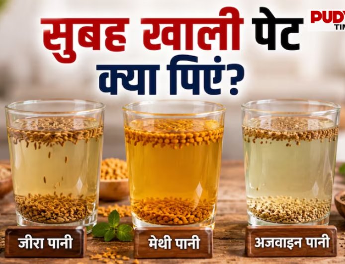 जीरा, अजवाइन या मेथी का पानी... सुबह खाली पेट क्या पीना है आपके लिए बेस्ट? डॉक्टर ने बताया