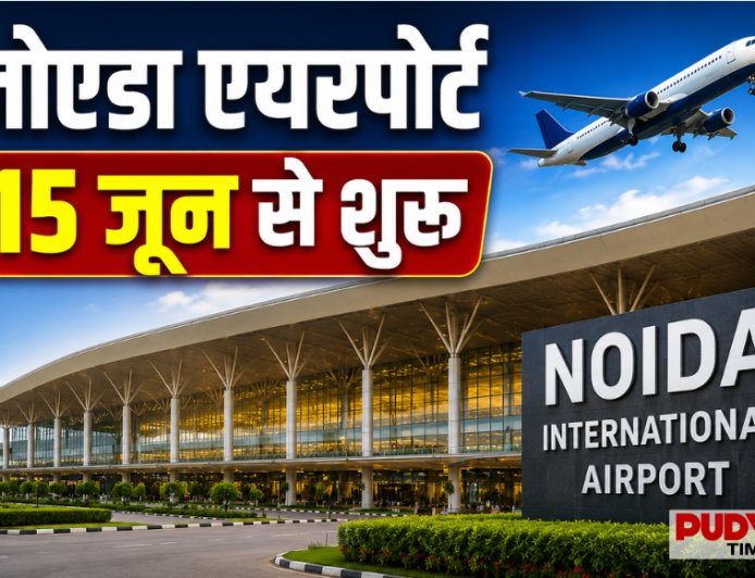 15 जून से उड़ान भरेगा नोएडा एयरपोर्ट, दिल्ली-NCR को मिलेगा नया हवाई दरवाजा