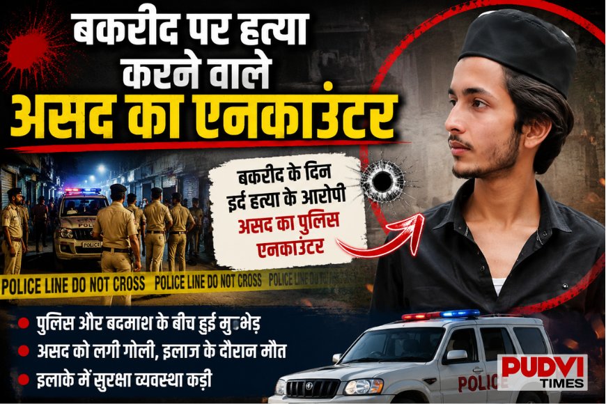 बकरीद पर हुई हत्या के आरोपी असद का एनकाउंटर, इलाके में बढ़ाई गई सुरक्षा