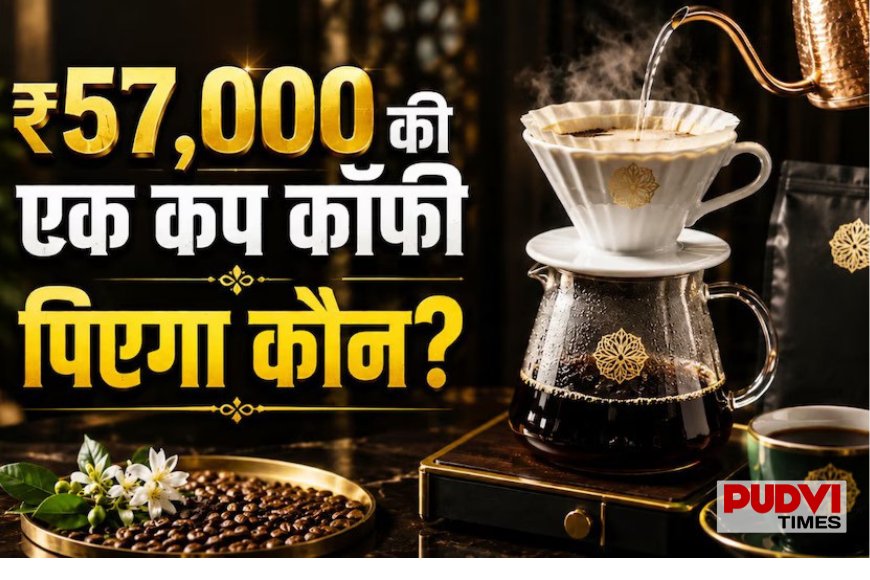 दुनिया की सबसे महंगी कॉफी! 1 किलो की कीमत 25 लाख रुपये, आखिर कैसा होता है इसका स्वाद?