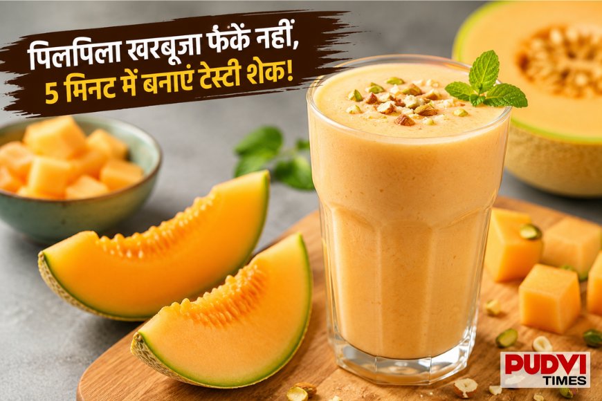 पिलपिला हो गया है खरबूजा? फेंकने की भूल न करें, सिर्फ 5 मिनट में बनाएं शेफ कुणाल स्टाइल क्रीमी शेक