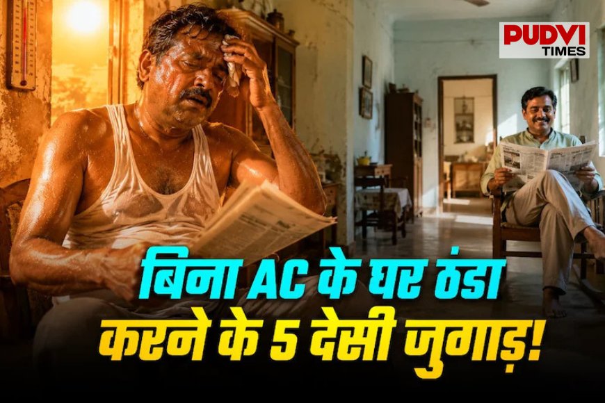 भीषण गर्मी में AC को कहें अलविदा! ₹1000 से कम में ये 5 देसी जुगाड़ बनाएंगे घर को ‘मिनी कूलर’, तंदूर जैसी गर्मी से मिलेगी राहत
