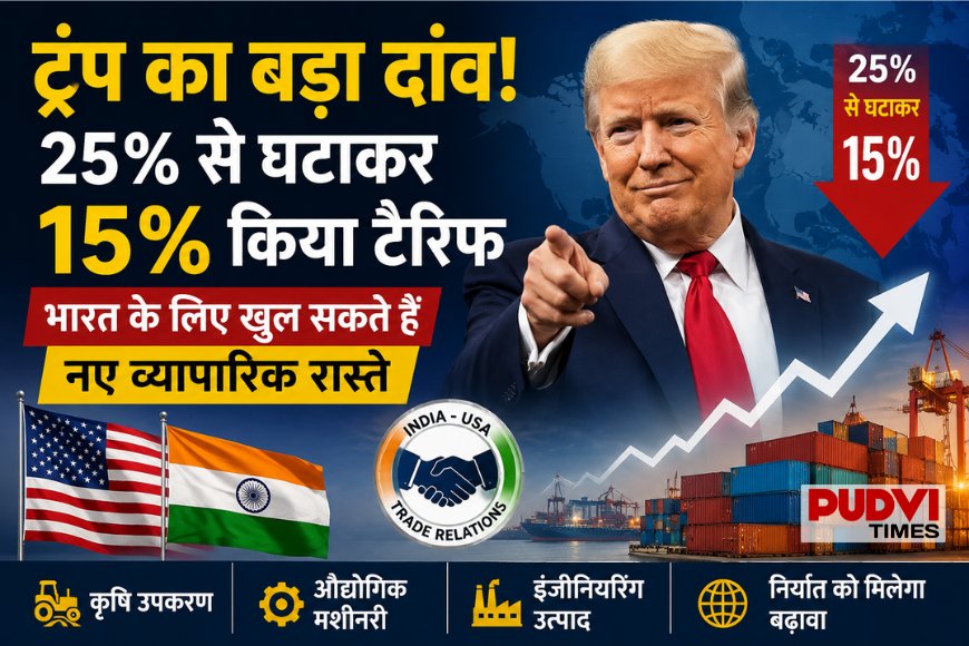 ट्रंप का बड़ा दांव! 25% से घटाकर 15% किया टैरिफ, भारत के लिए खुल सकते हैं नए व्यापारिक रास्ते