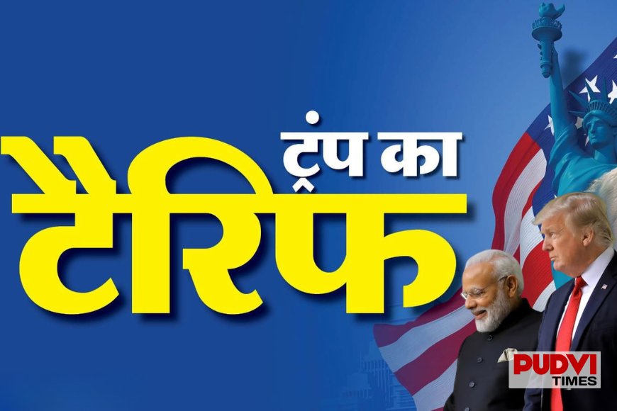 ट्रंप का बड़ा दांव! 25% से घटाकर 15% किया टैरिफ, भारत के लिए खुल सकते हैं नए व्यापारिक रास्ते