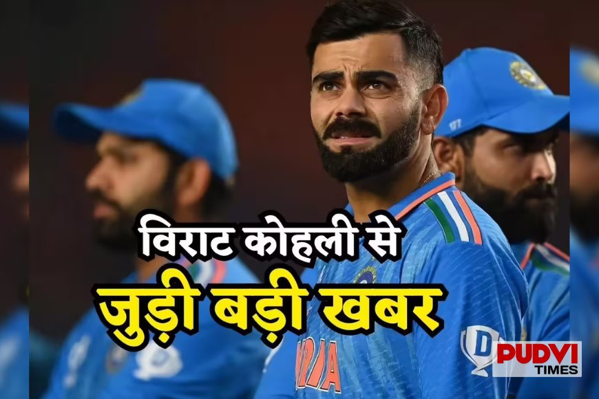 टीम इंडिया को लगा तगड़ा झटका! विराट कोहली अफगानिस्तान सीरीज से बाहर, फैंस के लिए बड़ी निराशा