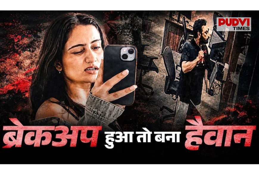 रिश्ता टूटा तो बन गया कातिल! ऑफिस में गर्लफ्रेंड पर चाकू से ताबड़तोड़ वार, पड़ोसियों ने खोले हैरी के राज