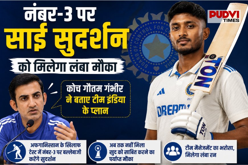 नंबर-3 पर साई सुदर्शन को मिलेगा लंबा मौका, गौतम गंभीर ने साफ किए टीम इंडिया के बड़े प्लान