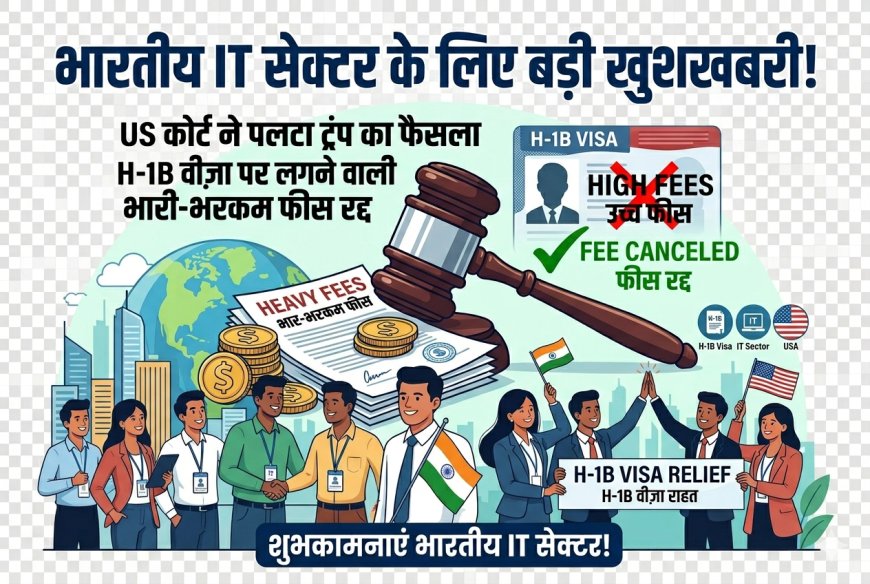 भारतीय IT सेक्टर के लिए बड़ी खुशखबरी! US कोर्ट ने पलटा ट्रंप का फैसला, H-1B वीज़ा पर लगने वाली भारी-भरकम फीस रद्द