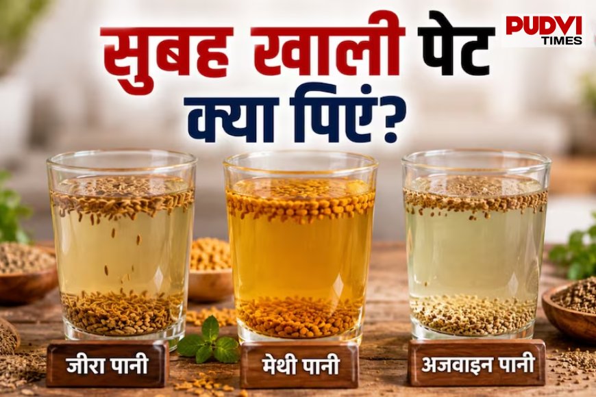 जीरा, अजवाइन या मेथी का पानी... सुबह खाली पेट क्या पीना है आपके लिए बेस्ट? डॉक्टर ने बताया