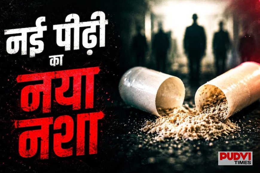 शराब और सिगरेट नहीं, अब इस नए नशे की गिरफ्त में युवा! AIIMS के डॉक्टर ने बताया कितना खतरनाक है ट्रेंड