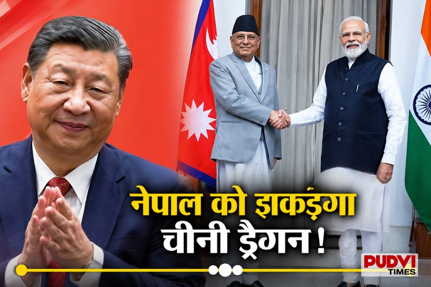 नेपाल के एक कदम पर भारत-चीन की नजर! विदेश मंत्री के चीन दौरे से बढ़ी कूटनीतिक हलचल