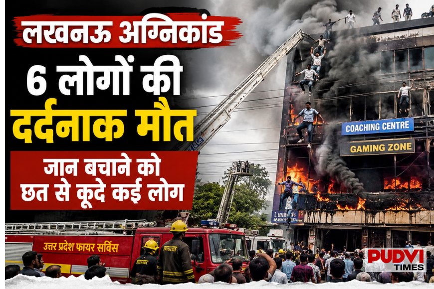 लखनऊ अग्निकांड में 6 लोगों की दर्दनाक मौत, जान बचाने के लिए छत से कूदे कई छात्र, मची अफरा-तफरी